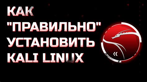 Установка Kali Linux на виртуальную машину