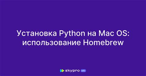 Установка Python с помощью Homebrew