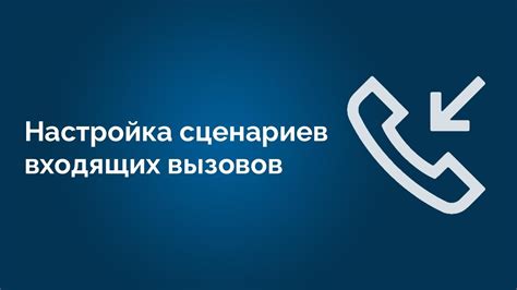 Установление связи для передачи музыки и обработки входящих вызовов