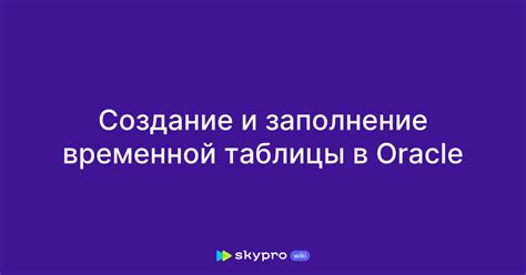 Устранение временной таблицы