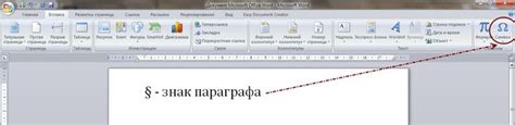 Устранение индикаторов начала абзаца при помощи знаков параграфа