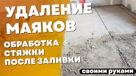 Уход и обслуживание стяжки после установки