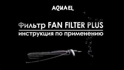 Уход и обслуживание фильтра Aquael Fan 2: полезные рекомендации