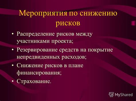 Учет возможных рисков и резервирование средств на случай непредвиденных ситуаций