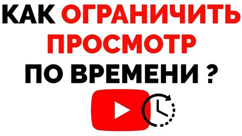 Учитывай время: разумное ограничение по времени