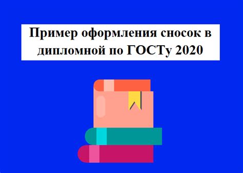 ФЗ в сносках по ГОСТу 2020: суть явления