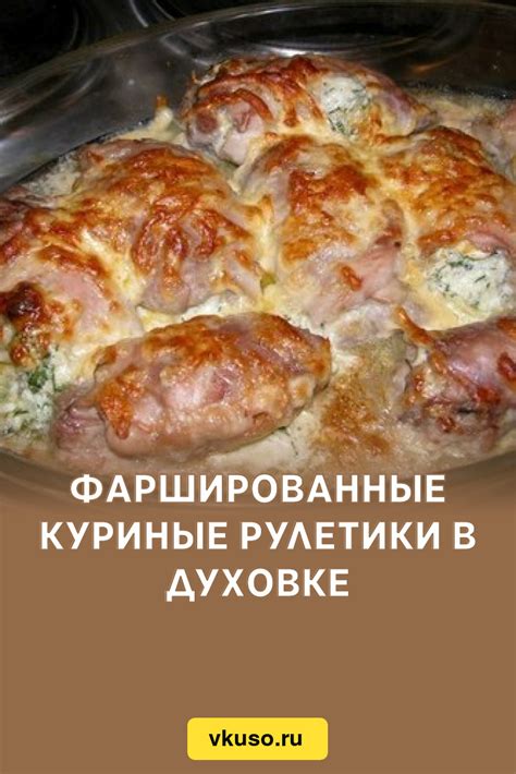 Фаршированные рулетики с шкуркой в качестве начинки