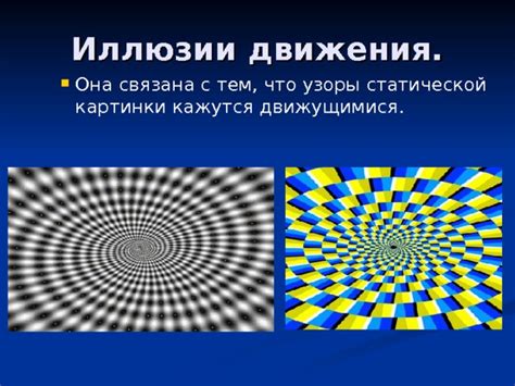 Феномен брезгливого движения: когда объекты кажутся движущимися без нашего участия