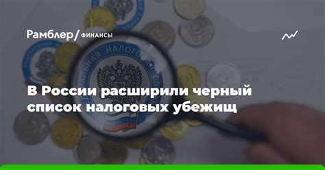 Финансовые возможности и выгоды налоговых убежищ