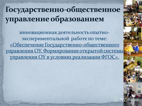 Формирование открытой и прозрачной системы управления государством во благо граждан