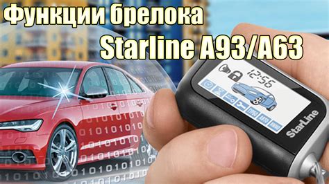 Функции брелока в системе безопасности Starline