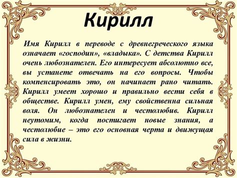 Характеристика личности владельцев имени Кирилл