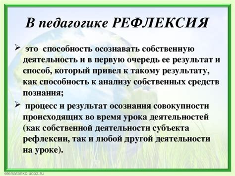 Характеристика рефлексии: процесс осознания глубинных принципов мировоззрения