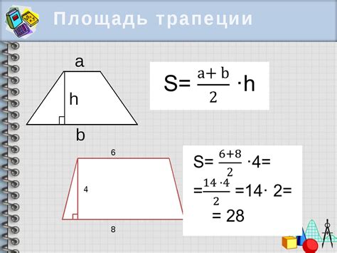 Хитрые способы быстрого вычисления площади трапеции