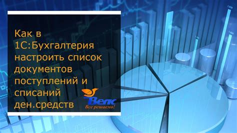 Хранение и отслеживание созданных документов о предоставлении денежных средств в программе 1С