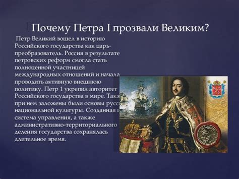 Царь-тройка: почему Петра I так прозвали?