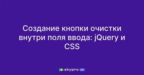 Ценные рекомендации для очистки поля ввода с использованием jQuery