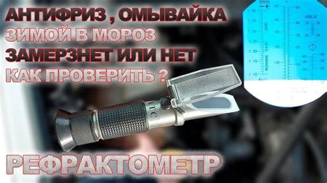 Часто встречающиеся трудности при оценке свойств антифриза с использованием ареометра