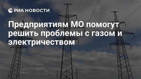 Частые проблемы с электричеством и другие неполадки в технических системах