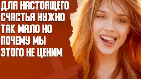 Чего нужно для настоящего счастья?