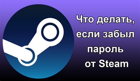 Что делать, если забыли код доступа к совместному просмотру в Steam?