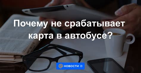 Что делать, если социальная карта не срабатывает в автобусе