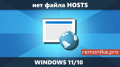 Что делать, если HOSTS отсутствует в Windows 10?