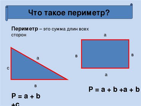 Что значит "периметр" в мире чисел и форм?