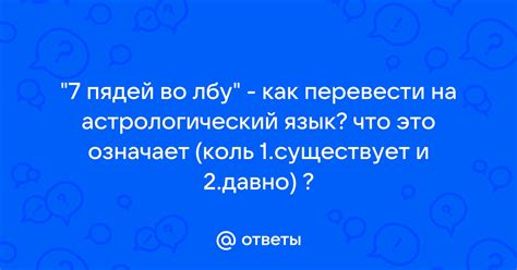 Что на самом деле означает утверждение о "7 пядей во лбу": польза и применимость