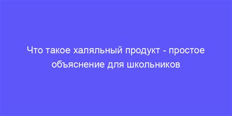 Что означает халяльный продукт? - Основные принципы и определение