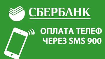 Что означают СМС-платежи Сбербанка посредством сервиса 900