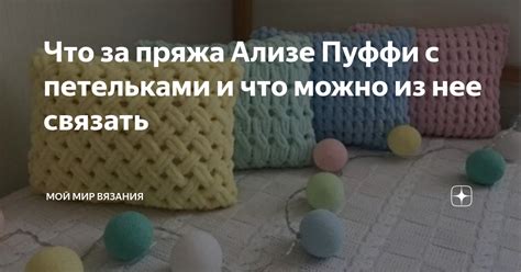 Что представляет собой Ализе Пуффи и как с ней работать?