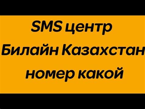 Что представляет собой SMS-центр в системе мобильной связи Билайн на iPhone?