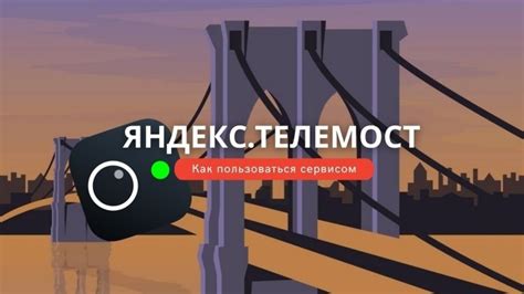 Что такое Яндекс Телемост и как он функционирует