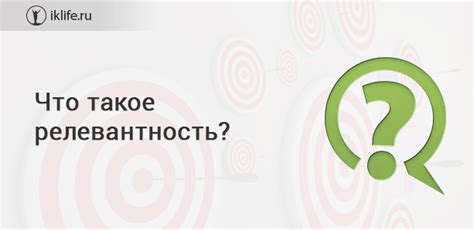 Что такое нерелевантность?