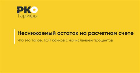 Что такое неснижаемый остаток на расчетном счете?