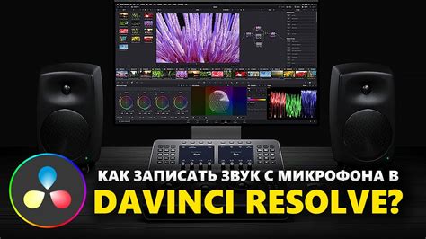 Что такое нода в программе DaVinci Resolve и как ее применять?