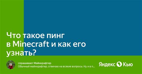 Что такое пинг в Minecraft? Определение и значение