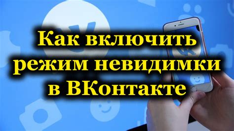 Что такое режим невидимки в социальной сети ВКонтакте и каким образом он может быть полезен для пользователей?