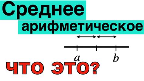 Что такое среднее значение из двух чисел?