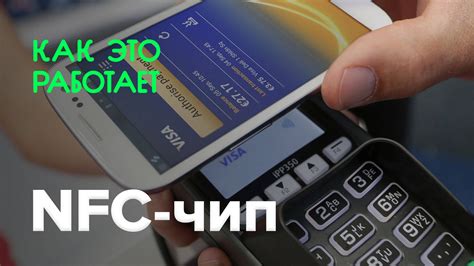 Что такое технология NFC на современных мобильных устройствах и как она функционирует?