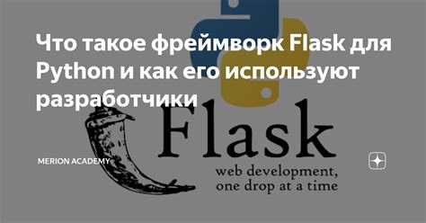 Что такое Flask и как его настроить