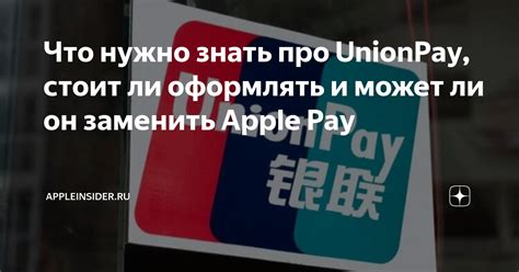 Что такое UnionPay и Apple Pay?