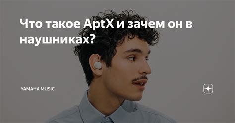 Что такое aptX и как он улучшает звук на мобильных устройствах