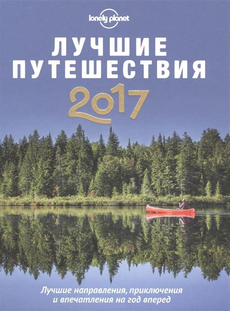 Чувственные впечатления: романтические путешествия и необычные приключения