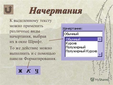 Шаги для применения выделенного начертания к тексту имени