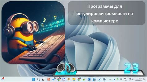 Шаг за шагом: включение режима понижения громкости на вашем портативном компьютере