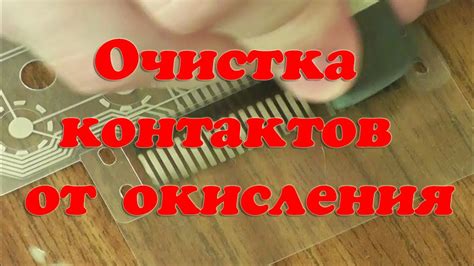 Шаг за шагом: подробная инструкция по очищению контактов от признаков окисления