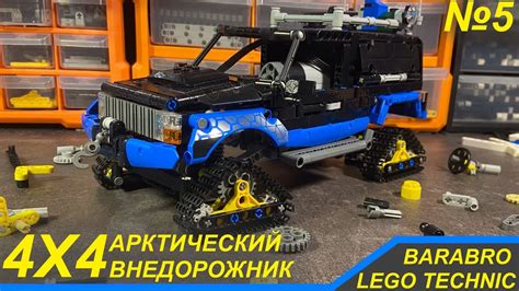 Шаг за шагом: пошаговая сборка кузова автомобиля из Lego Technic