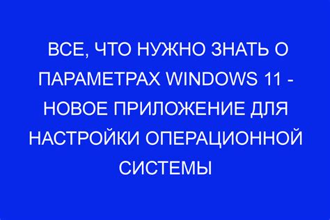 Шаг 1: Вход в настройки операционной системы Andruil OS